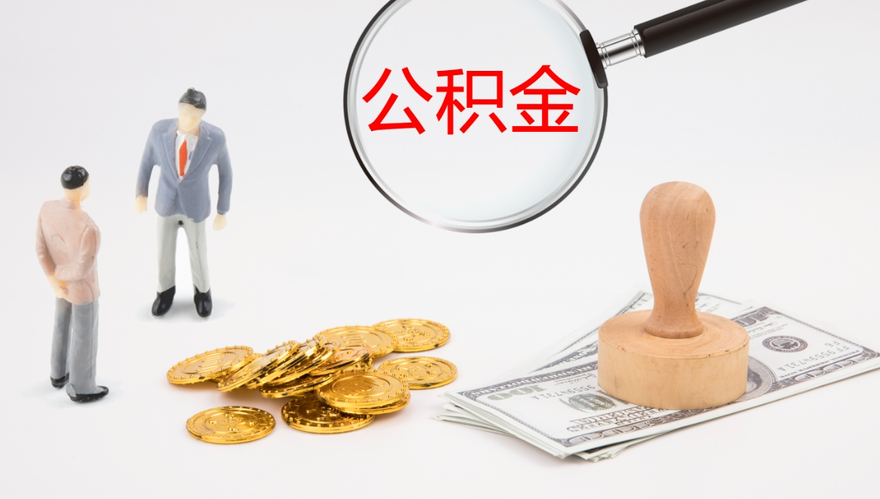 阿拉尔离职后住房公积金提取条件（离职了住房公积金提取条件）