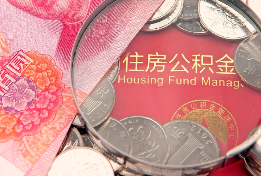 阿拉尔找人代取公积金8000可以取吗（代取公积金违法不）