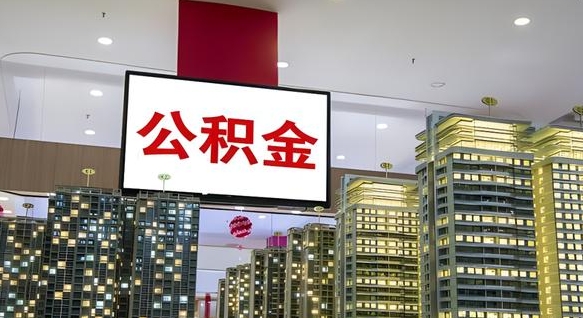 阿拉尔公积金封存提取（公积金封存提取条件）